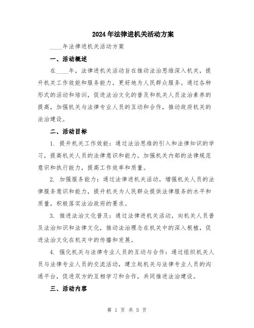 2024年法律进机关活动方案