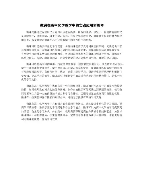 微课在高中化学教学中的实践应用和思考