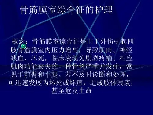 骨筋膜室综合征3