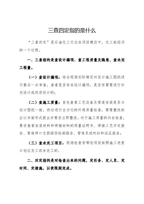 三查四定指的是什么