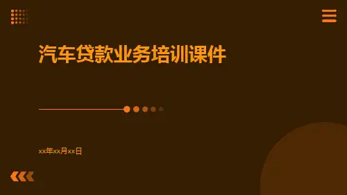 汽车贷款业务培训课件