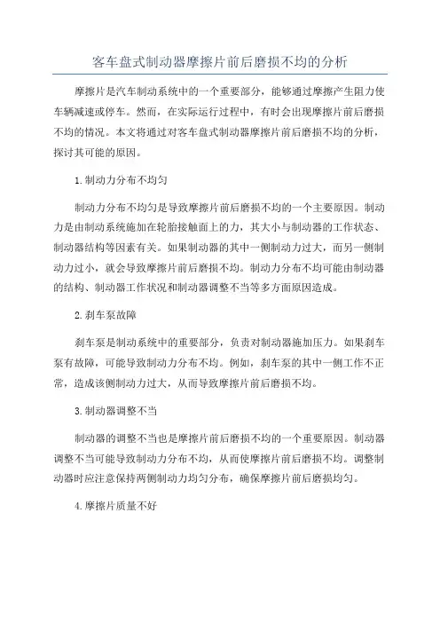 客车盘式制动器摩擦片前后磨损不均的分析