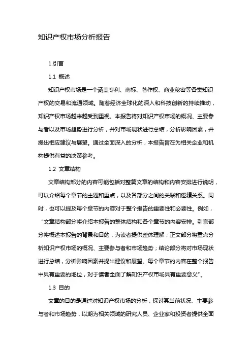 知识产权市场分析报告