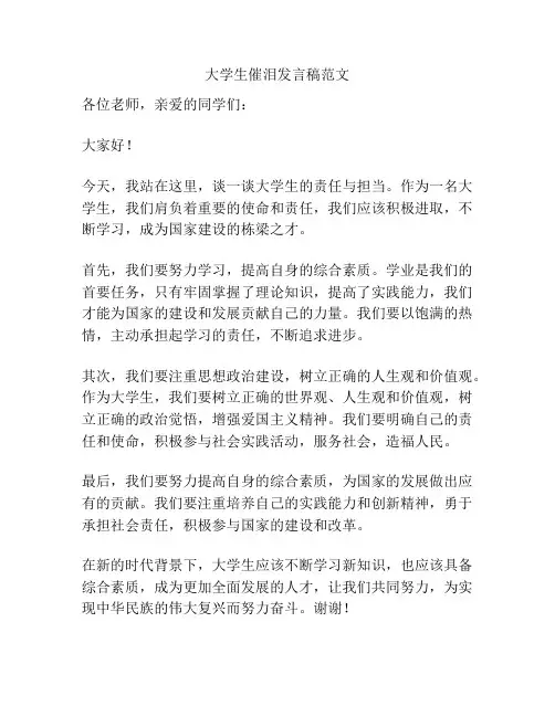 大学生催泪发言稿范文
