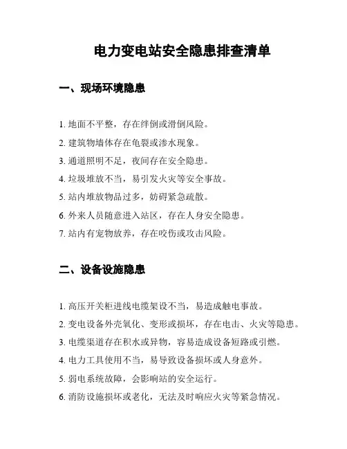 电力变电站安全隐患排查清单