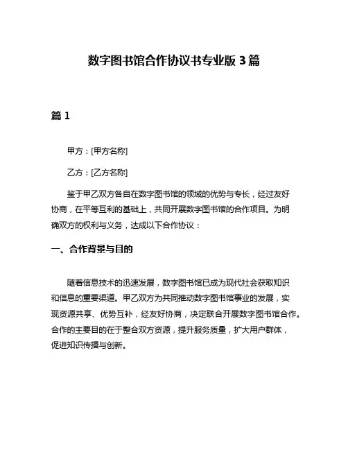 数字图书馆合作协议书专业版3篇