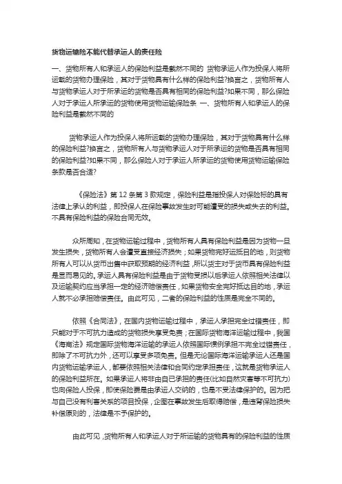 货物运输险不能代替承运人责任险