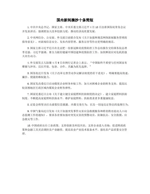 国内新闻摘抄十条简短