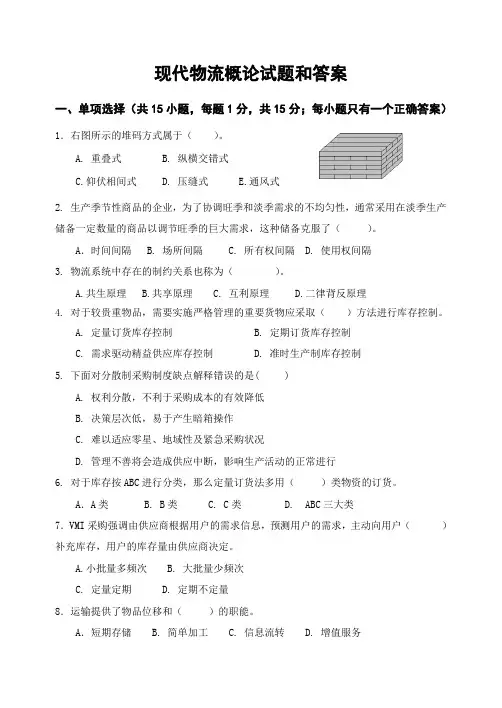 现代物流概论试题和答案