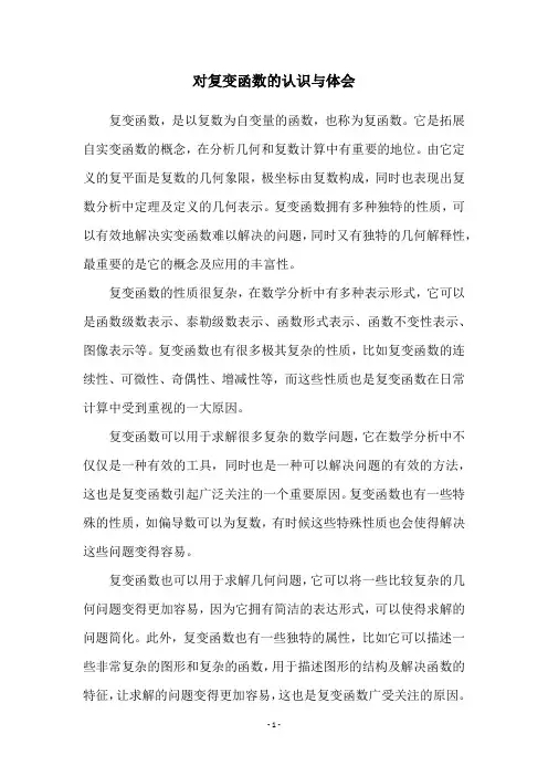 对复变函数的认识与体会