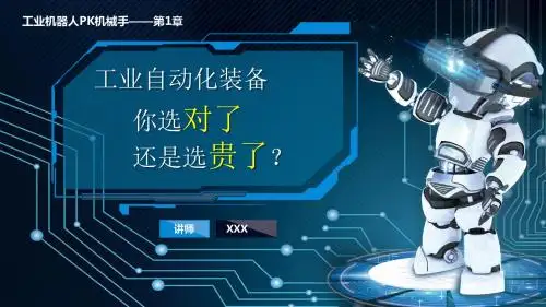 工业自动化装备机器人机械手PPT模板