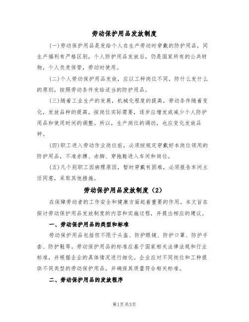 劳动保护用品发放制度(2篇)