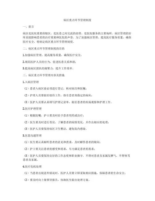 病区重点环节管理制度