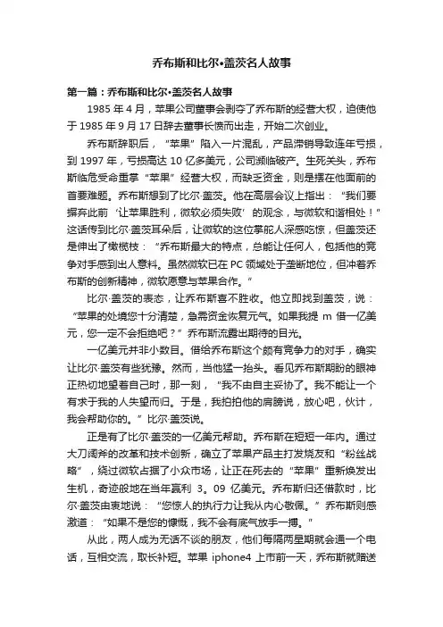 乔布斯和比尔·盖茨名人故事