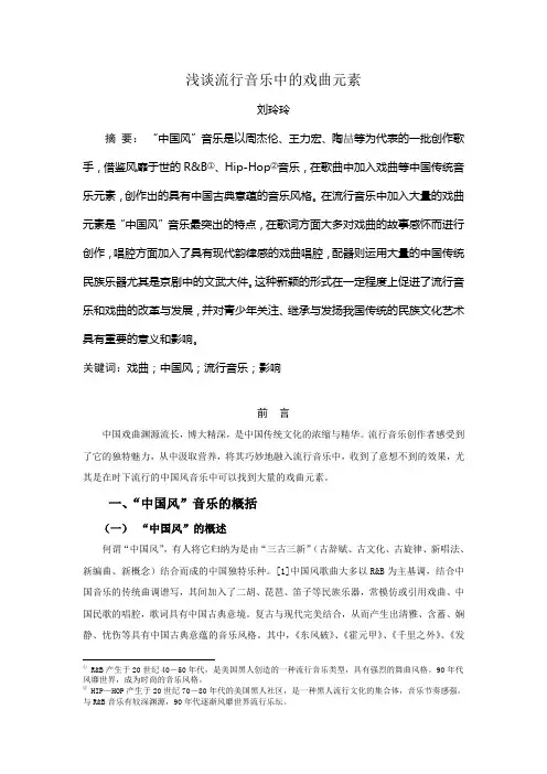 浅谈流行音乐中的戏曲元素