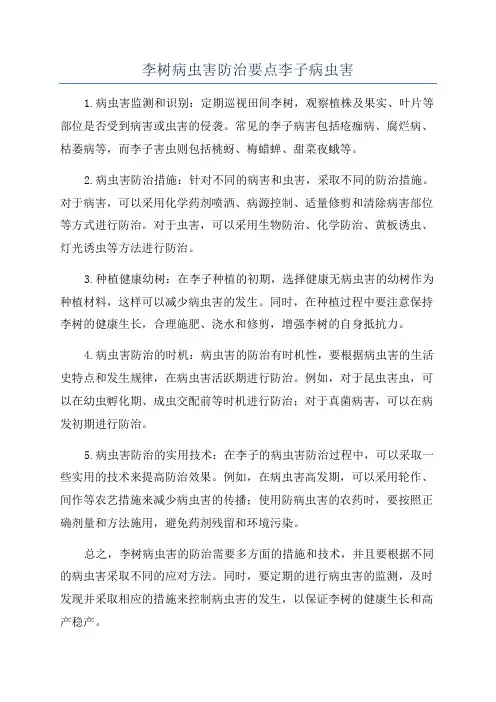 李树病虫害防治要点李子病虫害