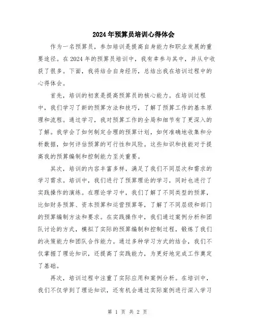 2024年预算员培训心得体会
