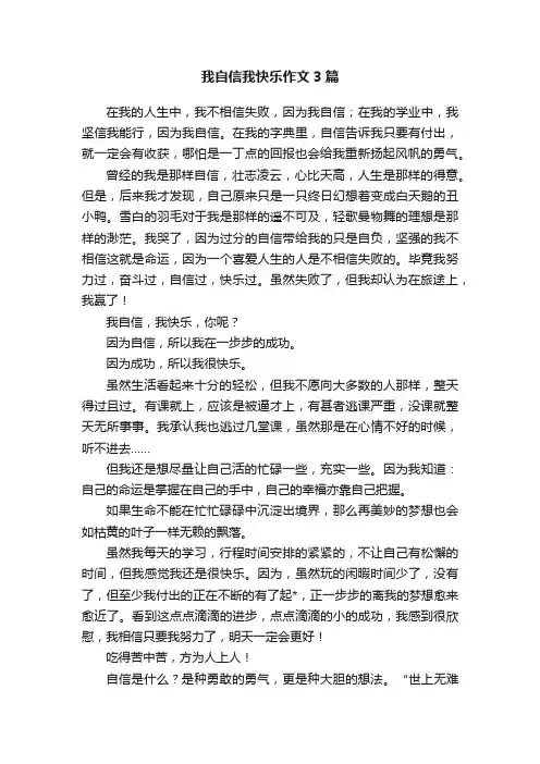 我自信我快乐作文3篇