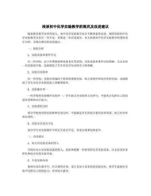 浅谈初中化学实验教学的现状及改进建议