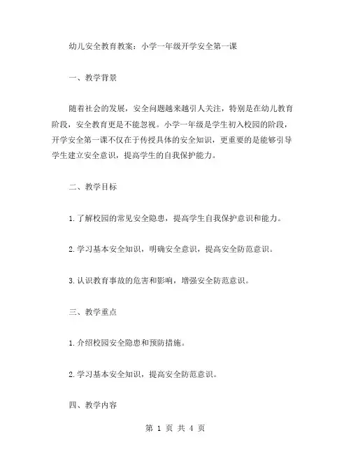 幼儿安全教育教案：小学一年级开学安全第一课