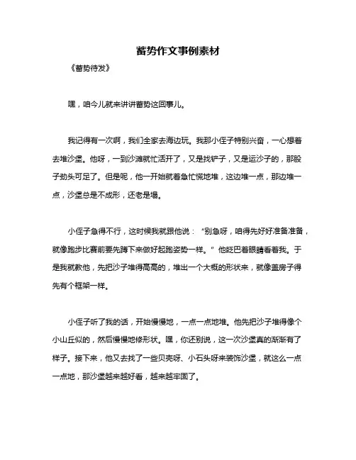 蓄势作文事例素材