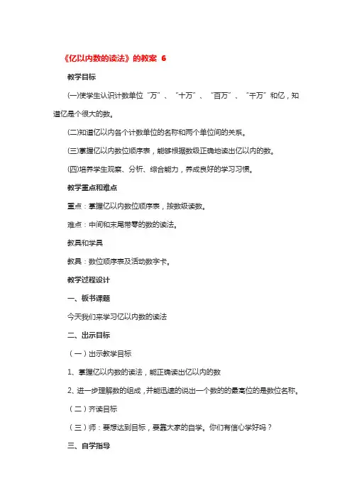 《亿以内数的读法》的教案3篇