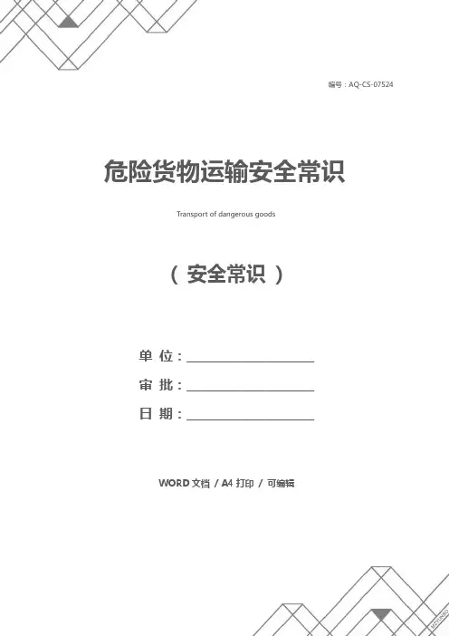 危险货物运输安全常识