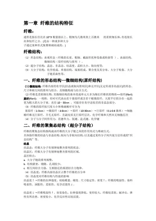 纺织材料学期末复习资料