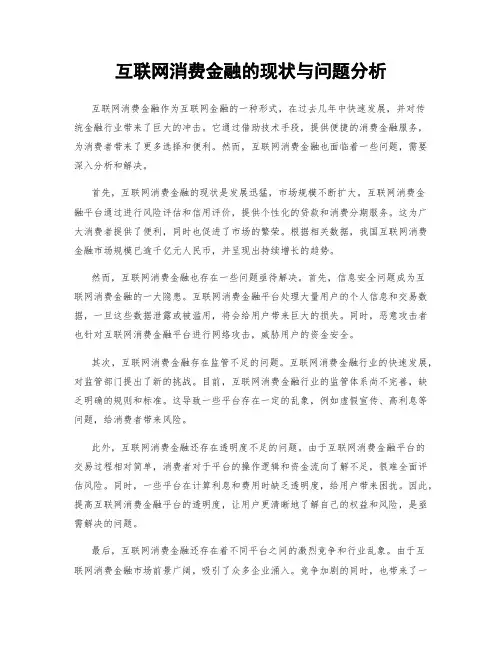 互联网消费金融的现状与问题分析