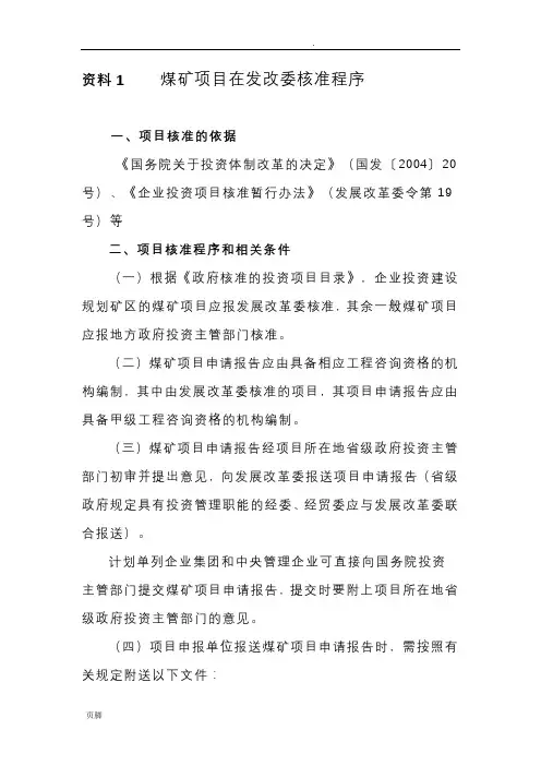 资料1.煤矿项目核准申请程序