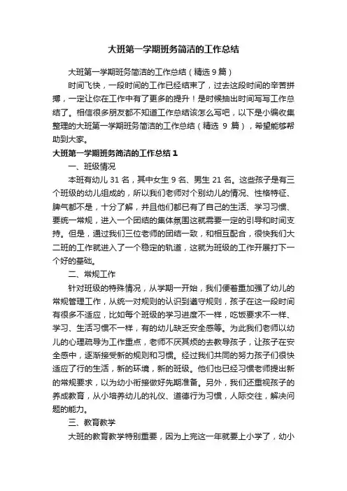 大班第一学期班务简洁的工作总结（精选9篇）