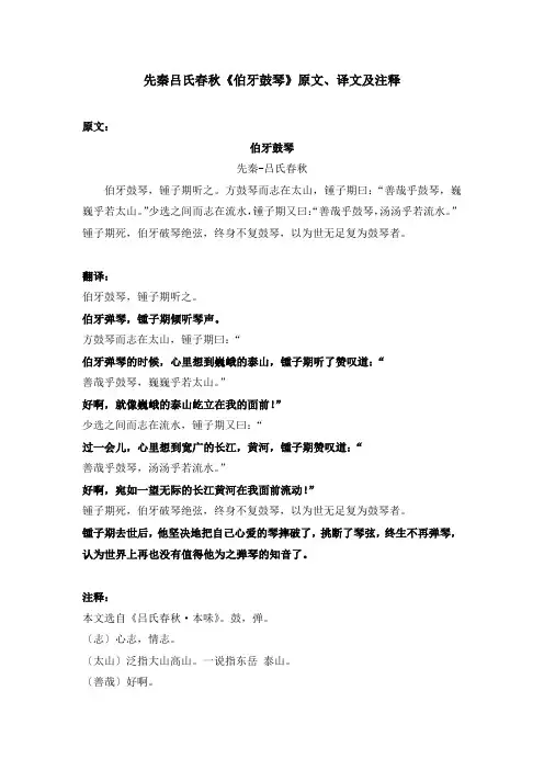 先秦吕氏春秋《伯牙鼓琴》原文、译文及注释
