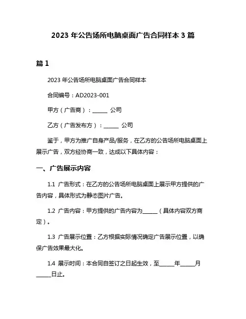 2023年公告场所电脑桌面广告合同样本3篇