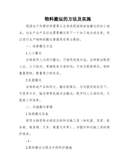 物料搬运的方法及实施