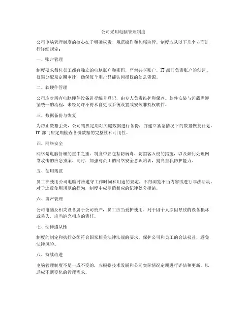 公司采用电脑管理制度