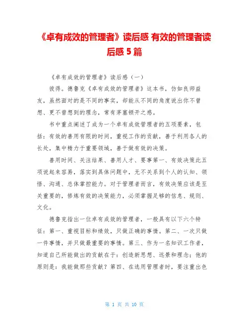 《卓有成效的管理者》读后感 有效的管理者读后感5篇