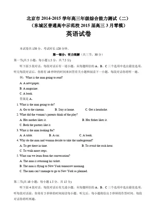 北京市东城区示范校2015届高三零模英语试卷及答案