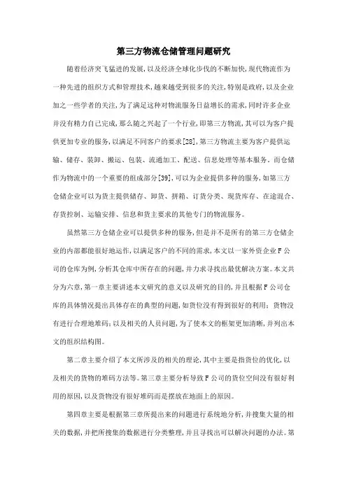 第三方物流仓储管理问题研究