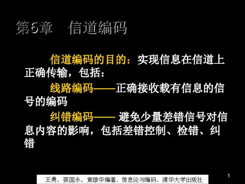 信息论与编码第6章信道编码