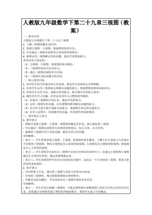 人教版九年级数学下第二十九章三视图(教案)