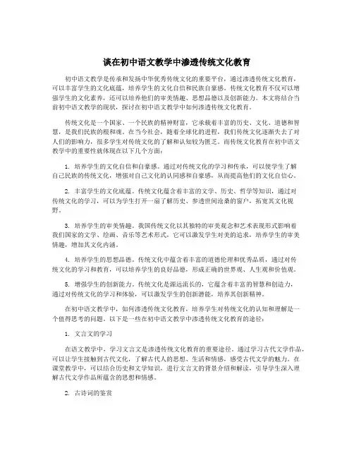 谈在初中语文教学中渗透传统文化教育