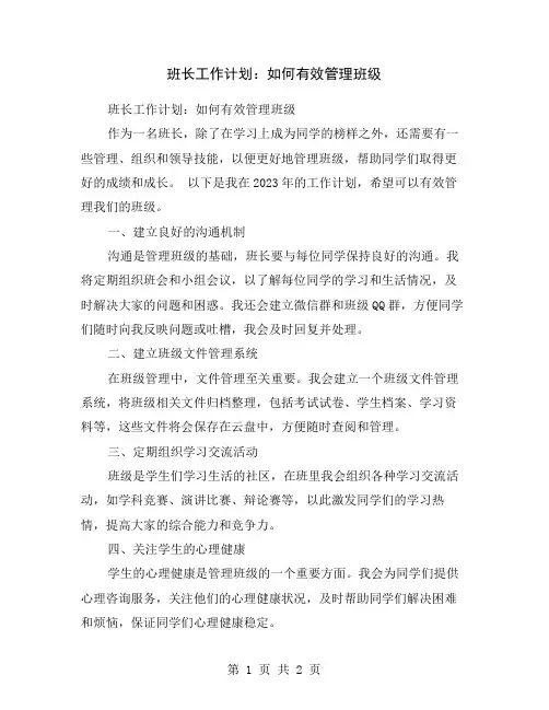 班长工作计划：如何有效管理班级