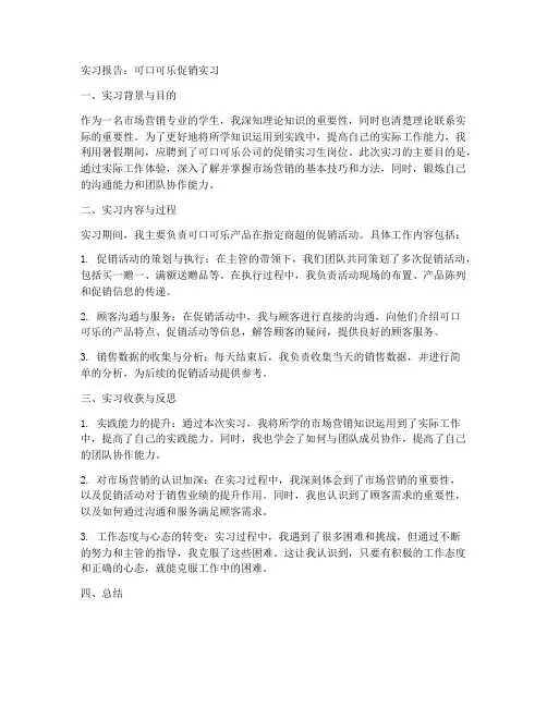 可口可乐促销实习报告