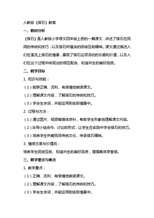 人教版搭石的教案