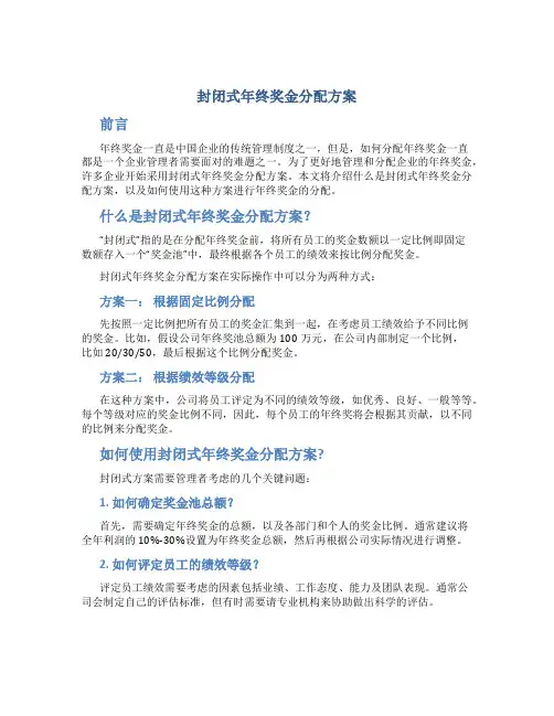 封闭式年终奖金分配方案