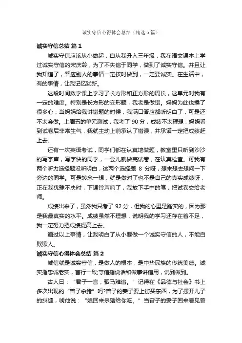 诚实守信心得体会总结（精选5篇）