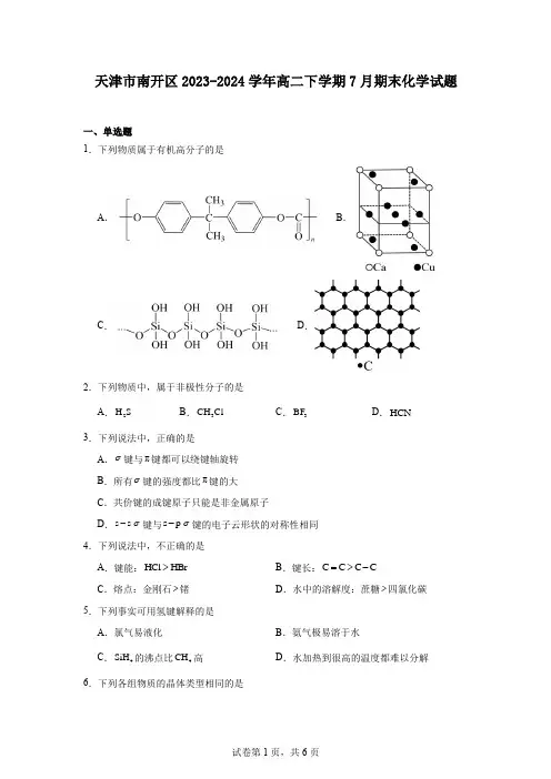 天津市南开区2023-2024学年高二下学期7月期末化学试题