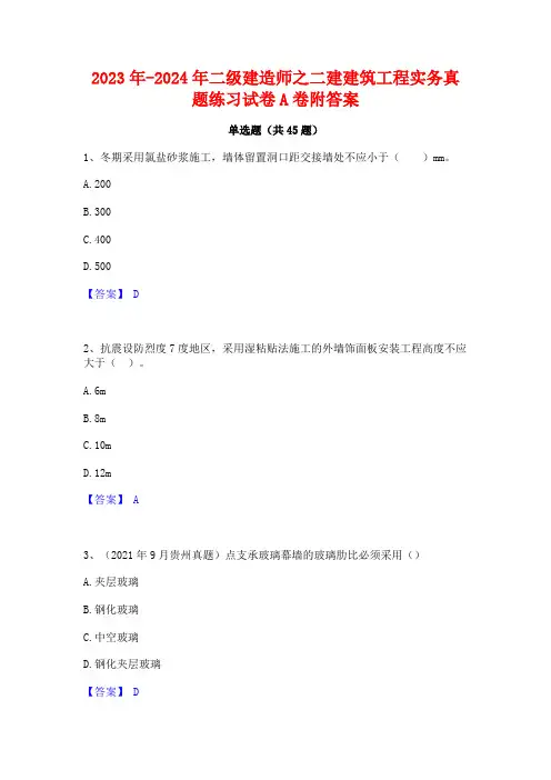 2023年-2024年二级建造师之二建建筑工程实务真题练习试卷A卷附答案