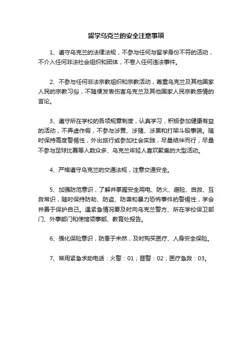 留学乌克兰的安全注意事项