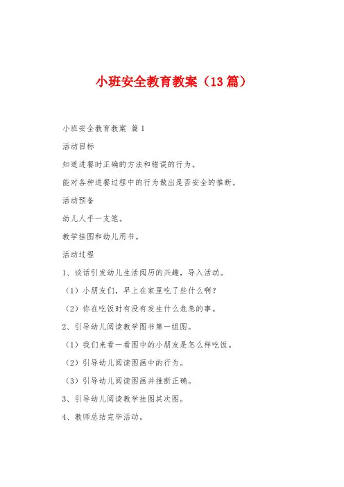 小班安全教育教案(13篇)